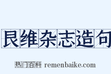 艮维杂志造句是什么意思的图片